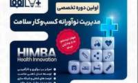 آغاز ثبت نام اولین دوره مدیریت نوآورانه کسب و کار سلامت